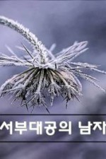 서부대공의 남자