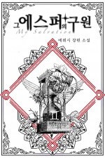 그 에스퍼의 구원